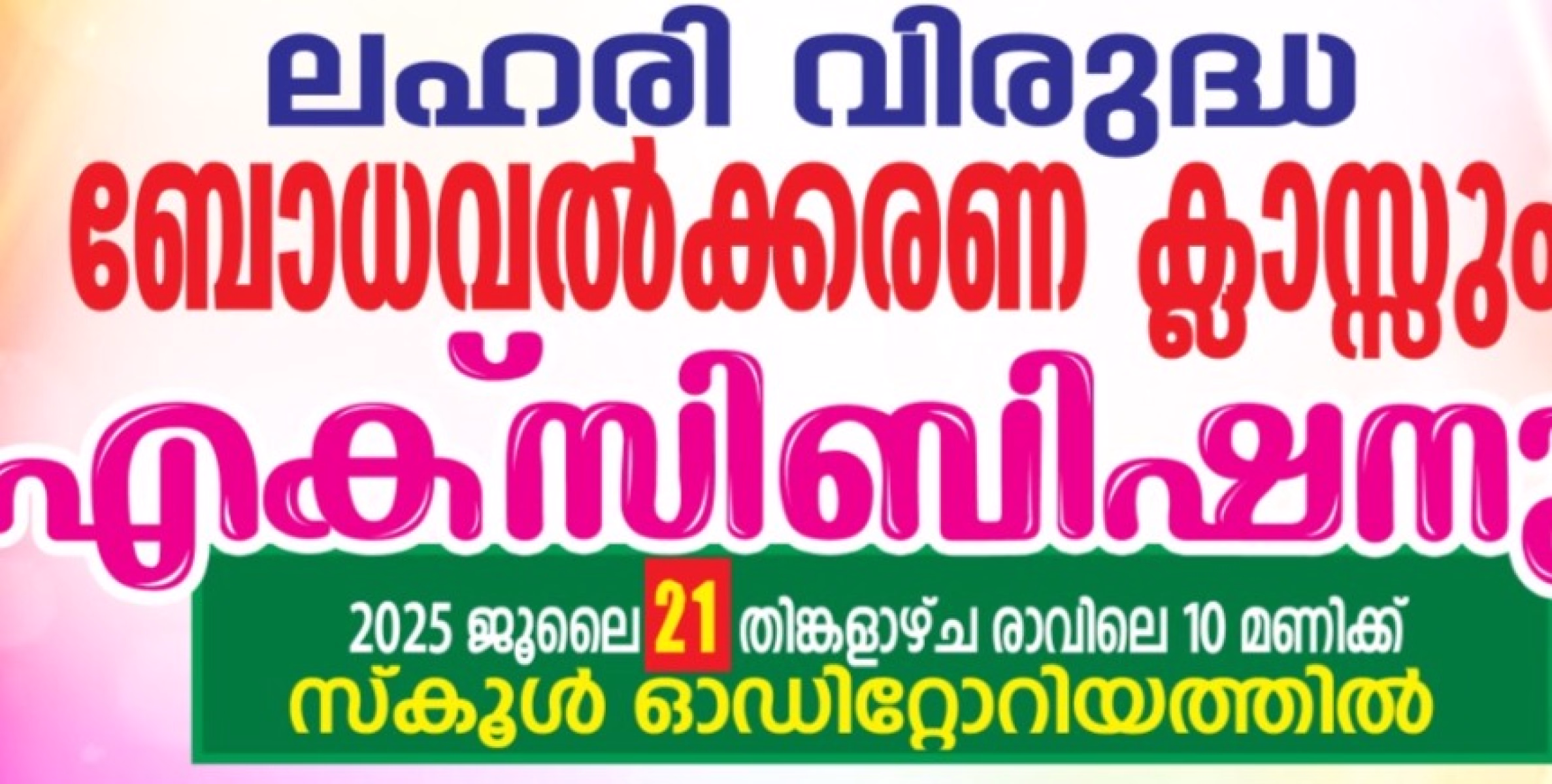 സാന്തോം ഹയർ സെക്കന്ററി സ്കൂളിൽ ലഹരി വിരുദ്ധ ബോധവൽക്കരണ ക്ലാസ്സും എക്‌സിബിഷനും  ജൂലൈ 21 ന് 