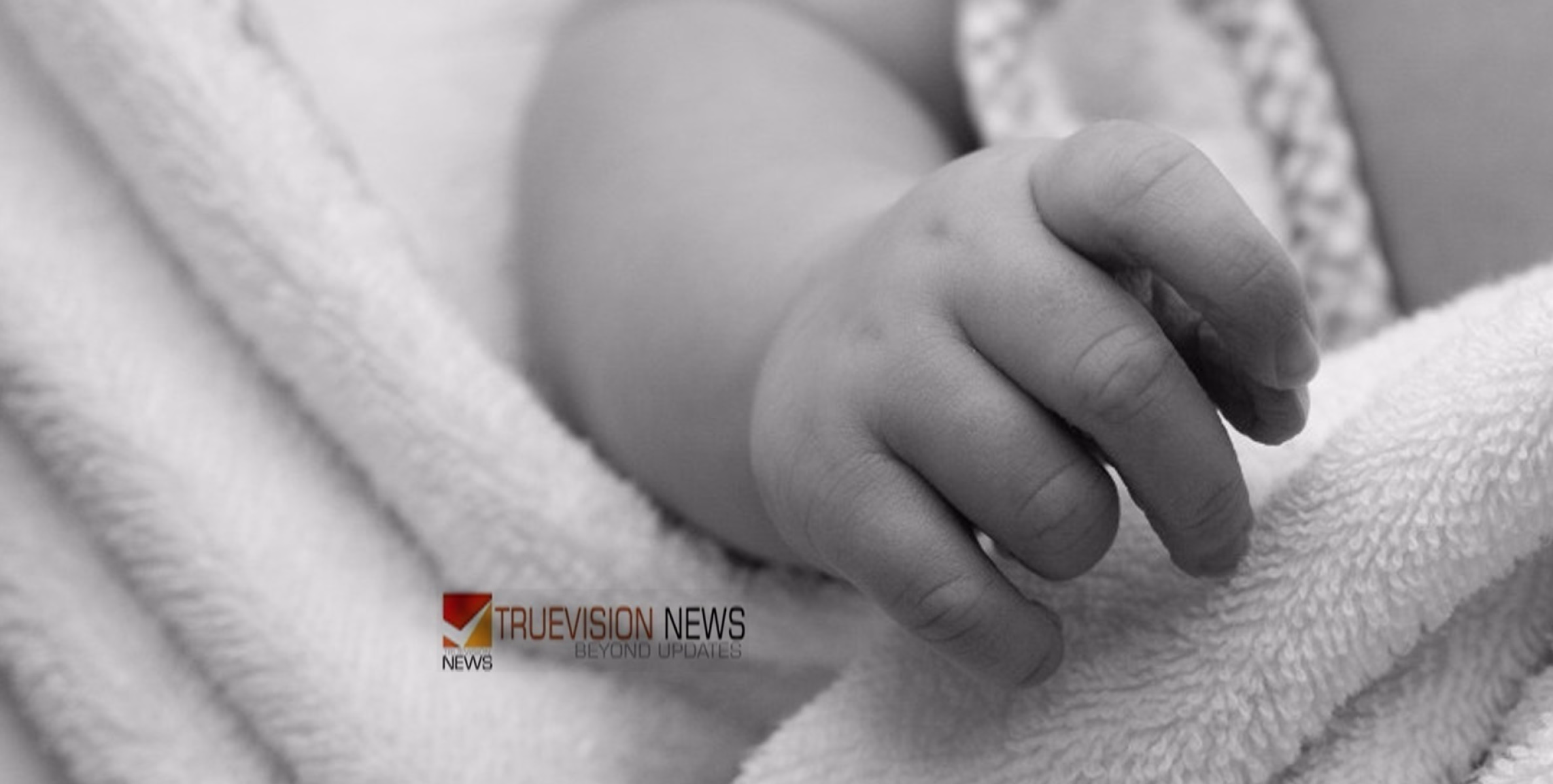 നൊന്ത് പ്രസവിച്ചതല്ലേ... എങ്ങനെ തോന്നി; തു​ണി​യി​ൽ പൊ​തി​ഞ്ഞ് ന​വ​ജാ​ത ശി​ശു​വി​നെ ഉ​പേ​ക്ഷി​ച്ച നി​ല​യി​ൽ