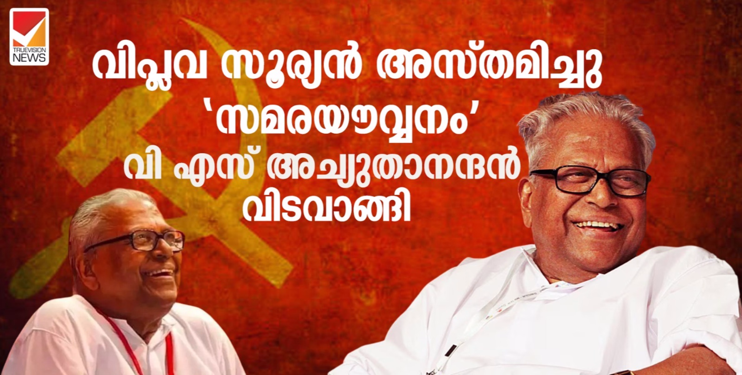  വിപ്ലവ സൂര്യൻ അസ്തമിച്ചു, 'സമരയൗവ്വനം' വി എസ് അച്യുതാനന്ദൻ വിടവാങ്ങി