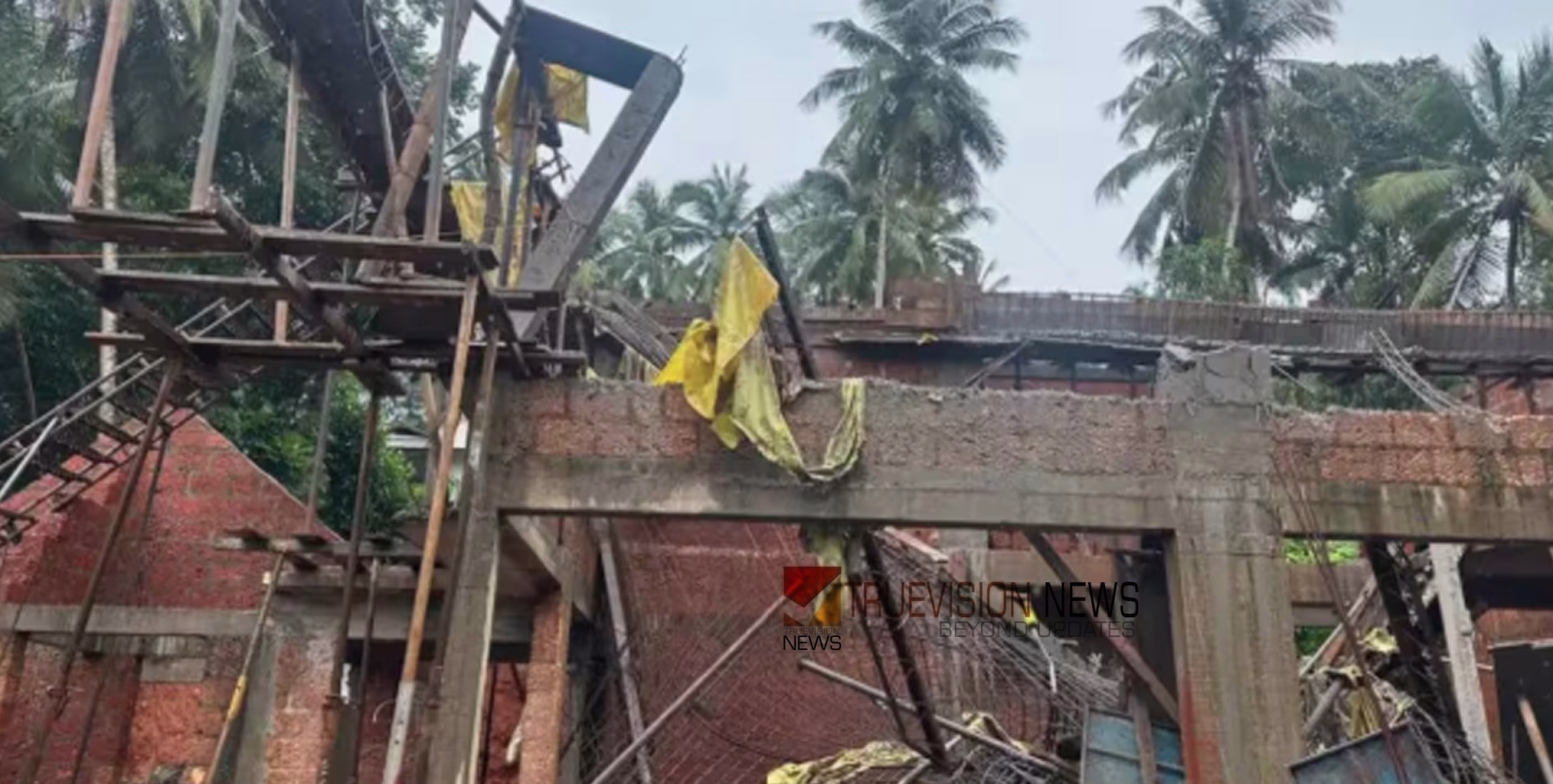നിര്‍മാണത്തിനിടെ വീട് തകര്‍ന്ന് അപകടം; കോണ്‍ക്രീറ്റ് ജോലികള്‍ കാണാനെത്തിയ കുട്ടിയടക്കം മൂന്നുപേര്‍ക്ക് പരിക്ക്