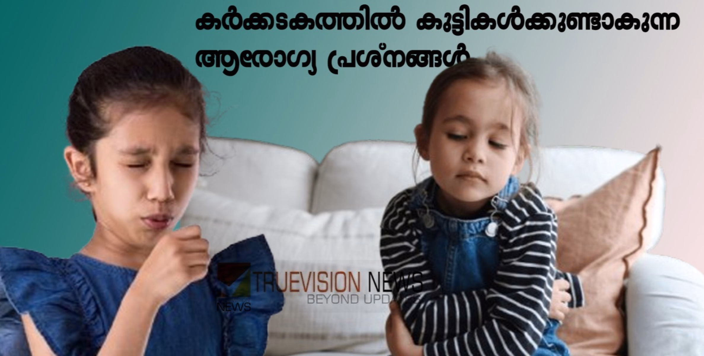 കർക്കടകത്തിൽ കുട്ടികൾക്കുണ്ടാകുന്ന ആരോഗ്യ പ്രശ്നങ്ങൾ; മാതാപിതാക്കൾ ഈ കാര്യങ്ങൾ ശ്രദ്ധിക്കണം....!