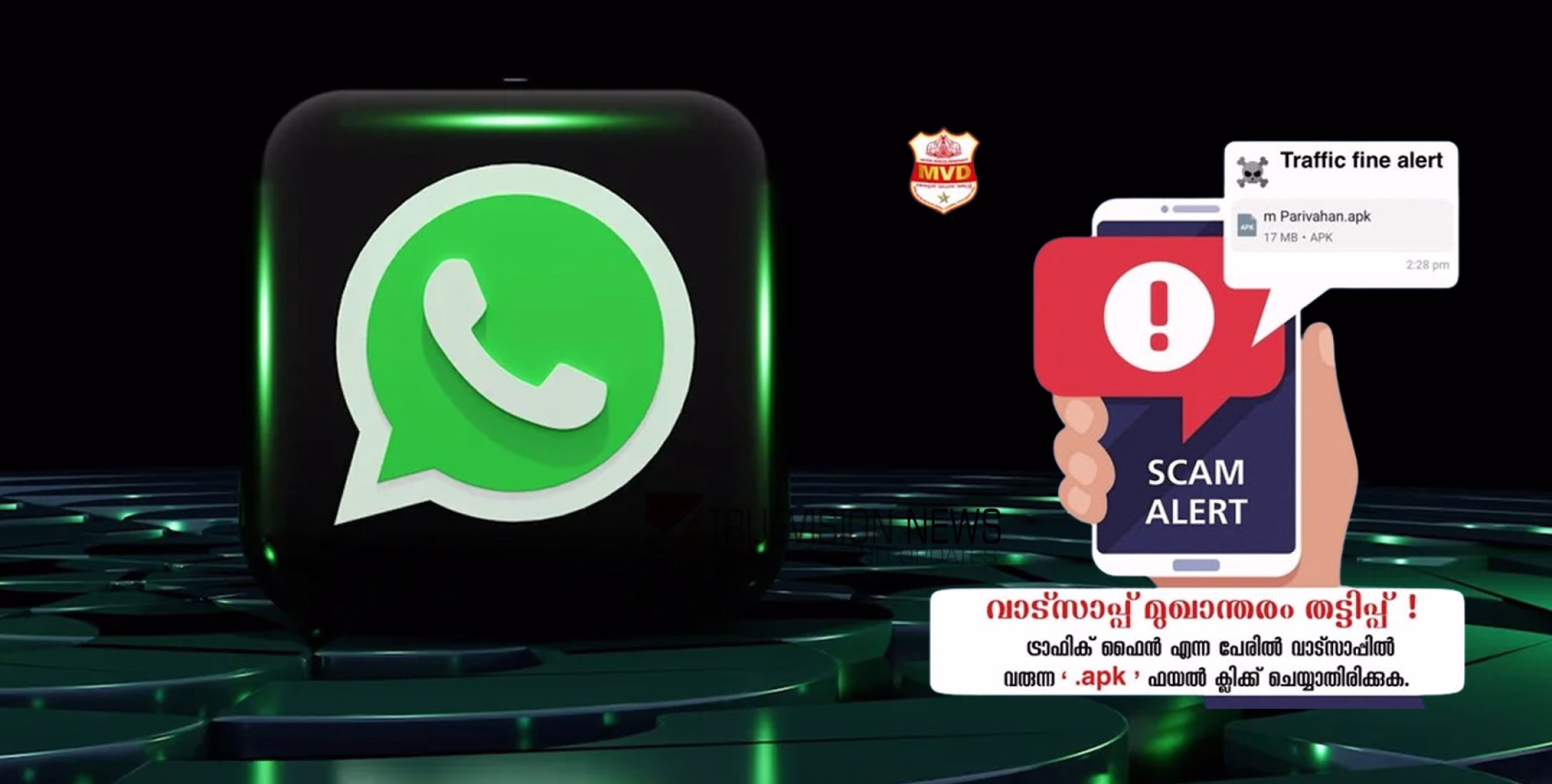 വ്യാജനാ.. പെട്ടു പോകല്ലേ....! വാട്‌സാപ്പിലേക്ക് ഈ മെസ്സേജുകള്‍ വന്നാല്‍ സൂക്ഷിക്കുക; മുന്നറിയിപ്പ് നല്‍കി എംവിഡി