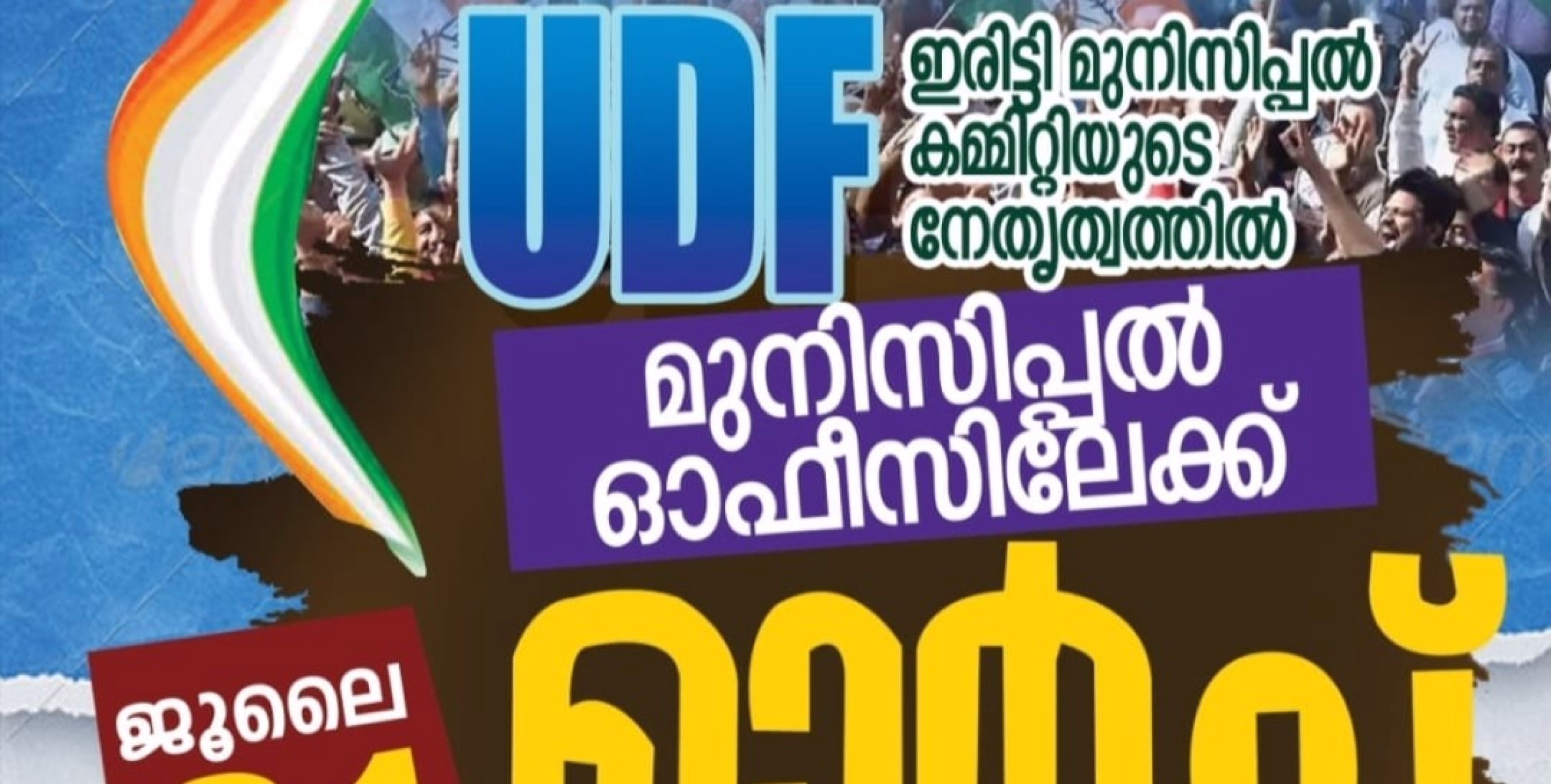 ഇരിട്ടി നഗരസഭ ഓഫീസിലേക്ക് യുഡിഎഫ് മാർച്ചും ധർണയും ജൂലൈ 31ന്