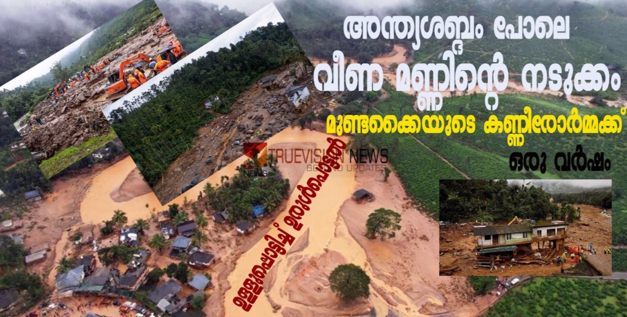 അന്ത്യശബ്ദം പോലെ വീണ മണ്ണിന്റെ നടുക്കം; 'മുണ്ടക്കൈയുടെ കണ്ണീരോർമ്മക്ക് ഒരു വർഷം', വയനാടിൻ്റെ ഉള്ളുപ്പൊട്ടിച്ച് ഉരുൾപൊട്ടൽ
