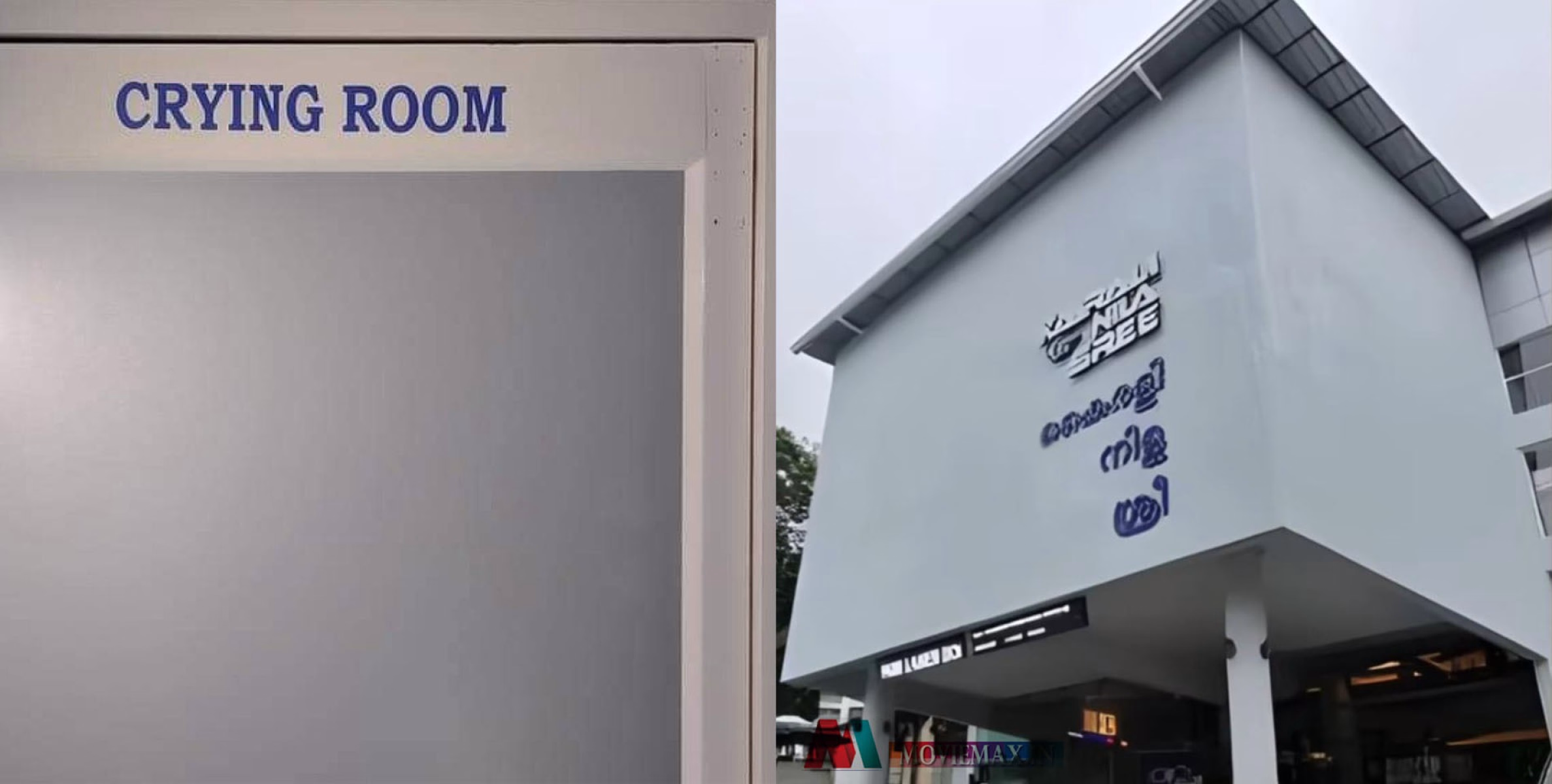 ങേ...കരയാനുള്ള മുറിയോ...? തിരുവനന്തപുരത്തെ കൈരളി തിയേറ്ററിലെ കരയാനുള്ള മുറി