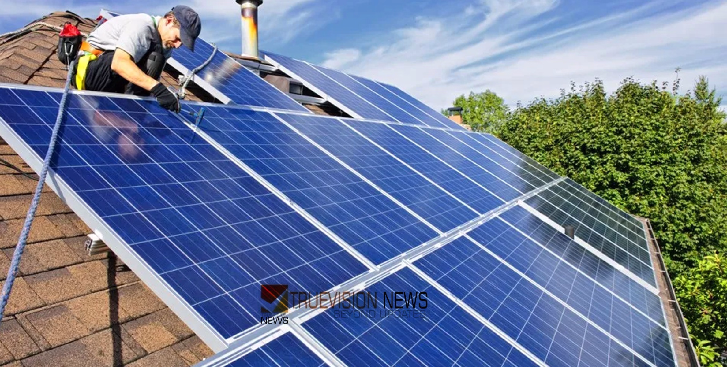 ആശങ്ക വേണ്ട; വൈദ്യുതി ബില്ലിൽ നിന്ന് രക്ഷ നേടാൻ സോളാർ സ്ഥാപിക്കൂ