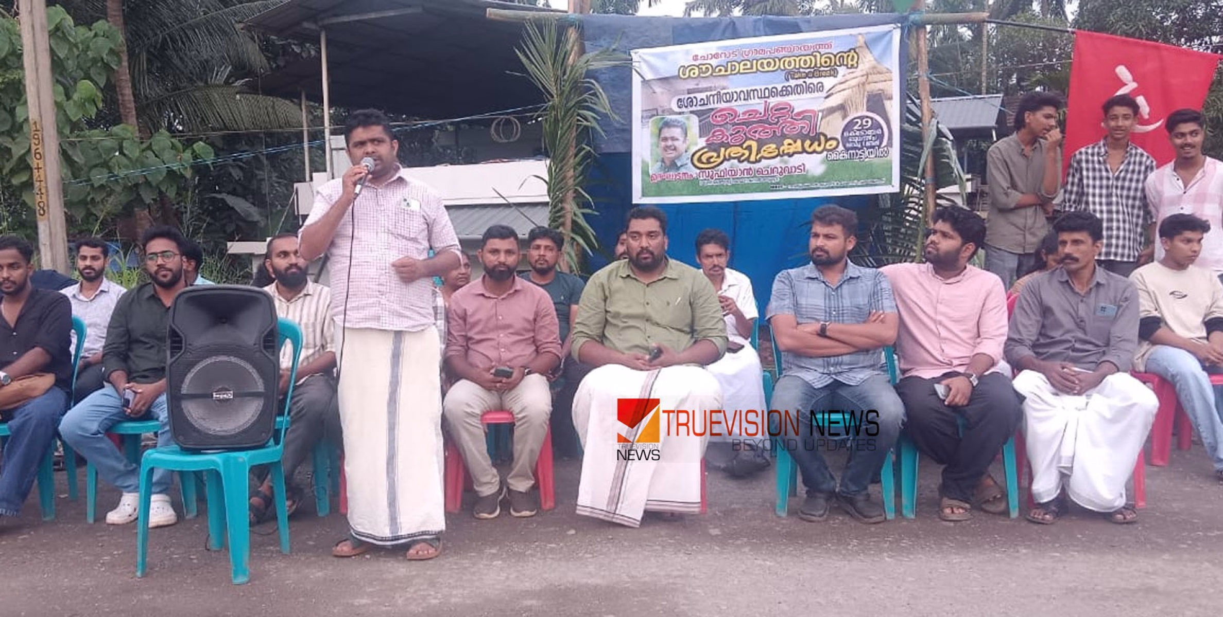 സമരവീഥി; ടേക്ക് എ ബ്രേക്ക് ശൗചാലയത്തിന്റെ ശോച്യാവസ്ഥ,ചോറോട് യൂത്ത് കോൺഗ്രസ് ചെറ്റകുത്തി പ്രതിഷേധിച്ചു