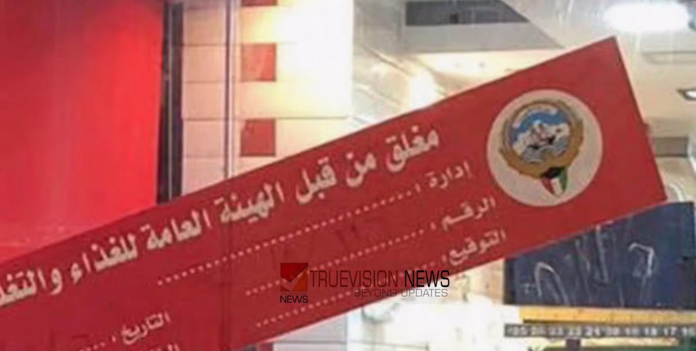 ലൈസൻസില്ലാത്ത ലൈംഗിക ഉത്തേജക ഉൽപ്പന്നങ്ങൾ വിറ്റ കട പൂട്ടിച്ച് കുവൈത്ത് അധികൃതർ