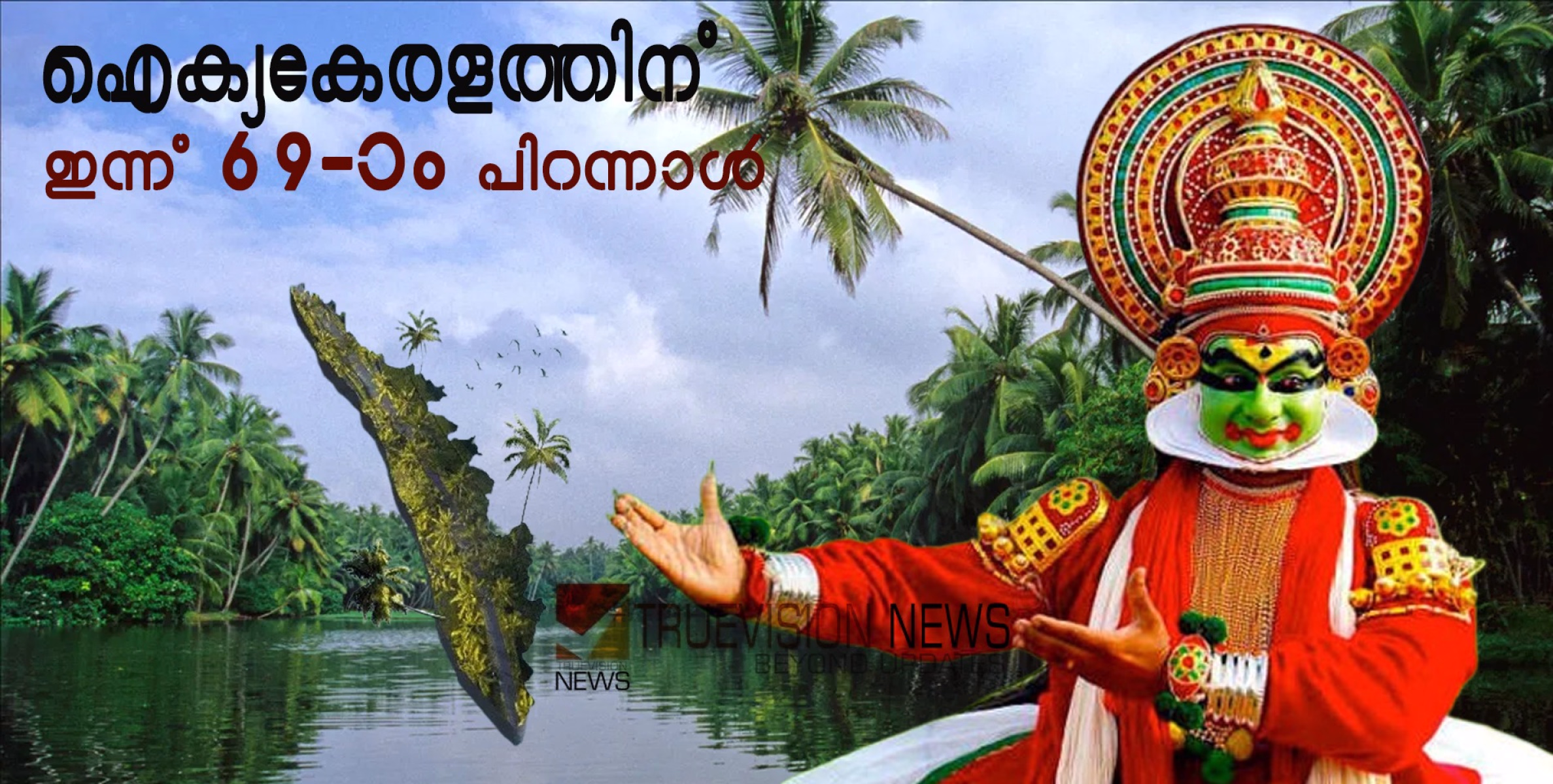 ദാ പുതിയ സൂര്യോദയം ഉയരുന്നു....ഐക്യകേരളത്തിന് ഇന്ന് 69-ാം പിറന്നാൾ