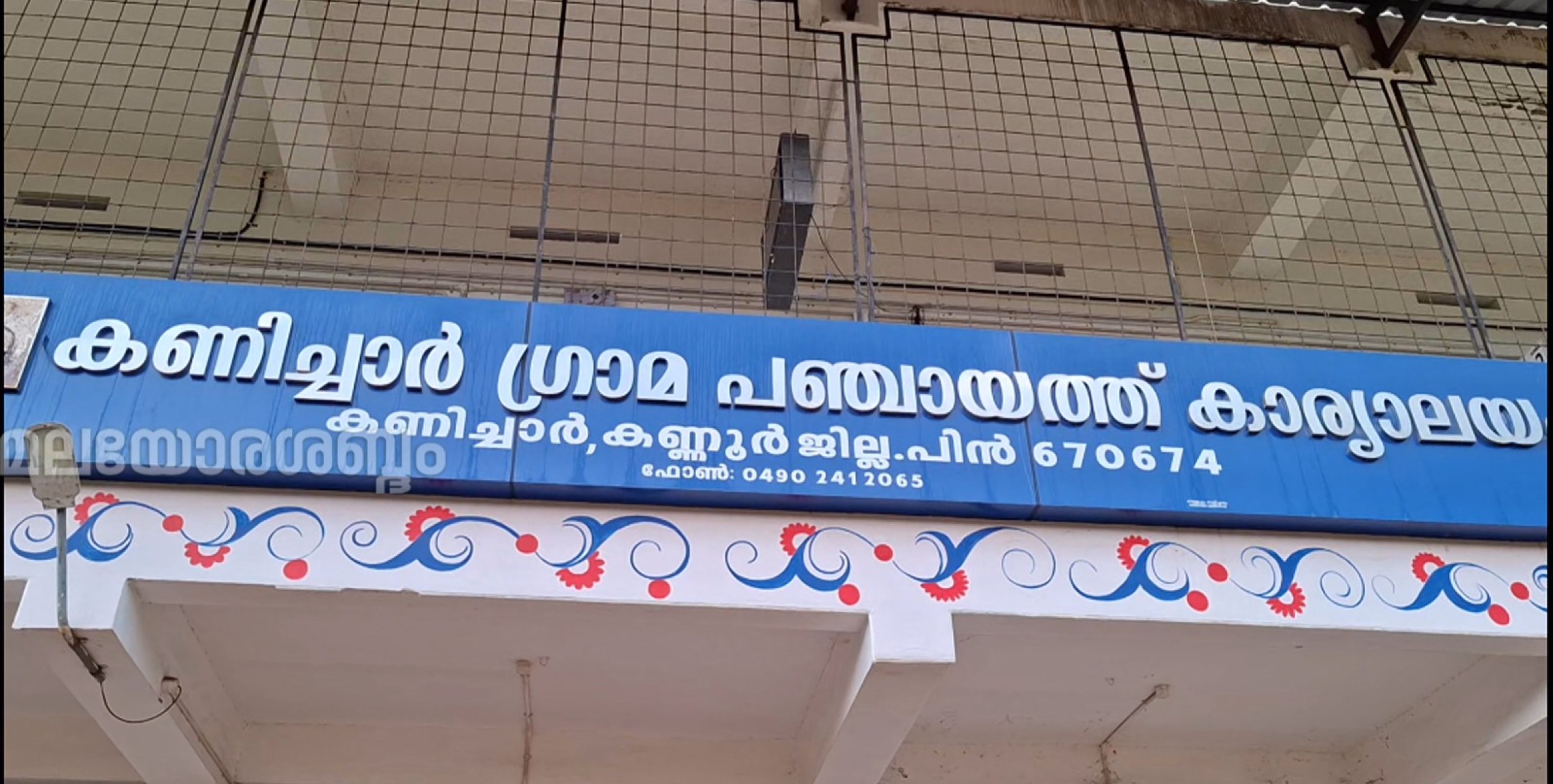 ദേശീയ മാധ്യമങ്ങളിൽ വാർത്തയായി കണിച്ചാർ പഞ്ചായത്ത്