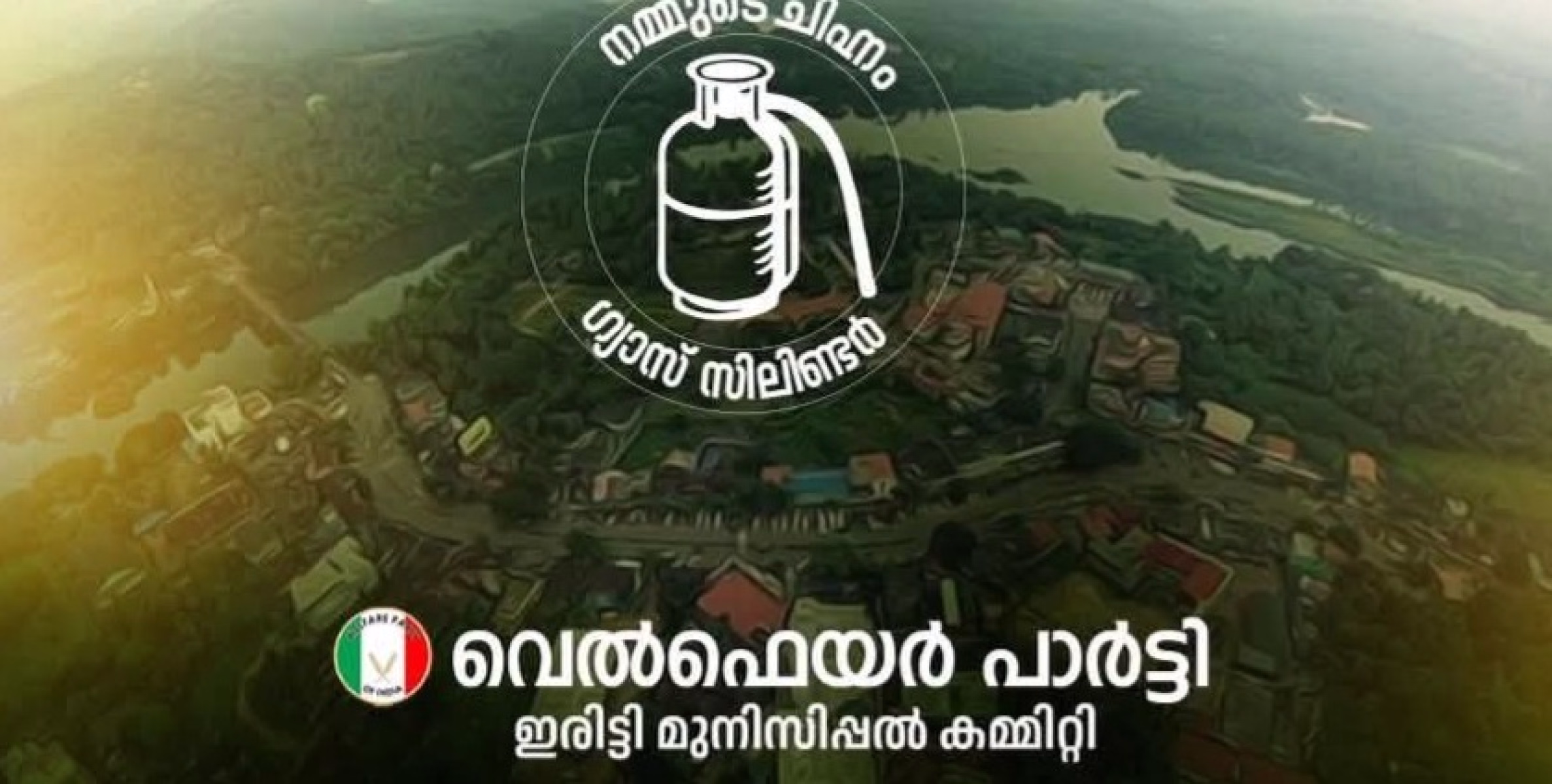 നഗരസഭാ തെരെഞ്ഞെടുപ്പിൽ വെൽഫെയർപാർട്ടി പത്ത് വാർഡുകളിൽ മൽസരിക്കും