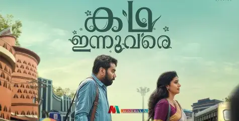 #KathaInnuVare  | പ്രണയിച്ച് ബിജു മേനോനും മേതില്‍ ദേവികയും; ‘കഥ ഇന്നുവരെ’ ട്രെയിലർ ശ്രദ്ധേയം 