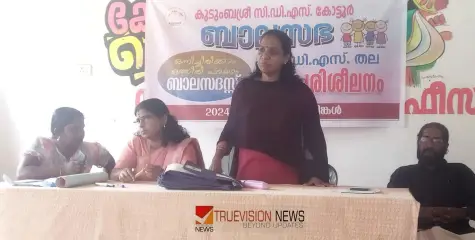 #CDStraining | ഒന്നിച്ചിരിക്കാം ഒത്തിരി പറയാം; സിഡിഎസ് തല പരിശീലനം  സംഘടിപ്പിച്ച് കുടുംബശ്രീ ബാലസഭ 