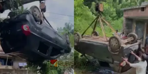 #Caraccident | നിയന്ത്രണം വിട്ട കാർ അഞ്ചടി താഴ്ച്ചയിലേക്ക് മറിഞ്ഞു; ഡ്രൈവർ രക്ഷപ്പെട്ടത് തലനാരിഴയ്ക്ക് 