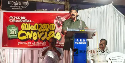 #CPM | മാധ്യമങ്ങളുടെ കള്ള പ്രചാരവേല ക്കെതിരെ ആയഞ്ചേരിയിൽ ബഹുജന കൂട്ടായ്മ സംഘടിപ്പിച്ച്  സി പി എം 