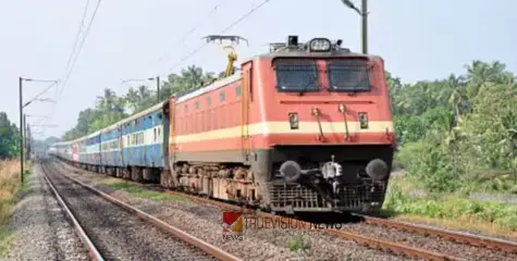 #TrainService | പുതിയ സ്പെഷൽ ട്രെയിൻ സർവീസ്; തിങ്കൾ മുതൽ വെള്ളിവരെ