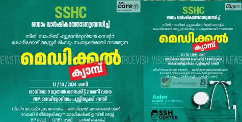 സീതി സാഹിബ് ഹ്യുമാനിറ്റേറിയൻ സെൻറർ ഒന്നാം വാർഷികം കോഴിക്കോട് ആസ്റ്റർ മിംസുമായി ചേർന്ന് സൗജന്യ ' മെഡിക്കൽ ക്യാമ്പ് നടത്തുന്നു