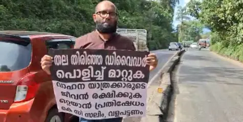 അപകടക്കെണിയായ ഡിവൈഡർ പൊളിച്ച് മാറ്റാൻ കെ സി സലീമിൻ്റെ ഒറ്റയാൾ സമരം 