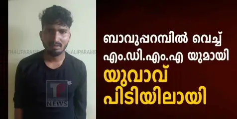 ബാവുപ്പറമ്പിൽ വെച്ച് എം ഡി എം എയുമായി യുവാവ് പിടിയിലായി