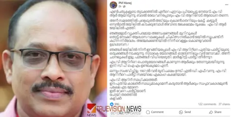 #PMManoj | ‘എടാ മോനേ ഇത് പാർട്ടി വേറെ, തരത്തിൽ പോയി കളിക്ക്’; അൻവറിനെതിരെ പോസ്റ്റുമായി മുഖ്യമന്ത്രിയുടെ പ്രസ് സെക്രട്ടറി 