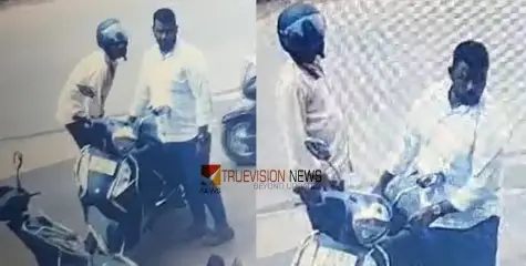 #Theft |   സ്‌കൂട്ടറിന്റെ സീറ്റിനടിയില്‍ പൂട്ടിവെച്ച പണം പട്ടാപ്പകൽ മോഷ്ടിച്ചു