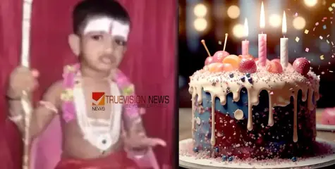 #babydeath  | പി​റ​ന്നാ​ളാ​ഘോ​ഷ​ത്തി​ന്‍റെ കേ​ക്ക് ക​ഴി​ച്ച് അ​ഞ്ച് വ​യ​സ്സു​കാ​ര​ൻ മ​രി​ച്ചു 