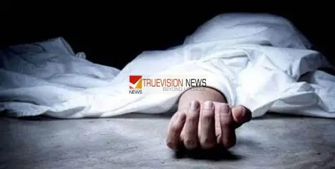 #bodyfound | പുഴയില്‍ തലയില്ലാത്ത നിലയില്‍ പുരുഷന്റെ മൃതദേഹം കണ്ടെത്തി