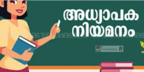 അധ്യാപക നിയമനം; താമരശ്ശേരി ഗവൺമെൻറ് വൊക്കേഷൻ ഹയർ സെക്കൻഡറി സ്കൂളിൽ അറബിക് തസ്തികയിൽ താൽക്കാലിക ഒഴിവ് 