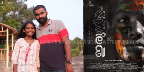 ജിന്റോ തോമസിന്റെ ഇരുനിറം എന്ന ചിത്രത്തിന്റെ ഫസ്റ്റ് ലുക്ക് പോസ്റ്റര്‍ റിലീസ് ചെയ്തു 