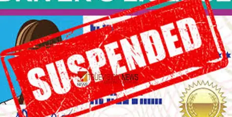 #licensesuspended | വ​യോ​ധി​ക​നെ സ്റ്റോ​പ്പി​ൽ ഇ​റ​ക്കി​യി​ല്ല; ബ​സ് ഡ്രൈ​വ​റു​ടെ ലൈ​സ​ൻ​സ് റ​ദ്ദാ​ക്കി