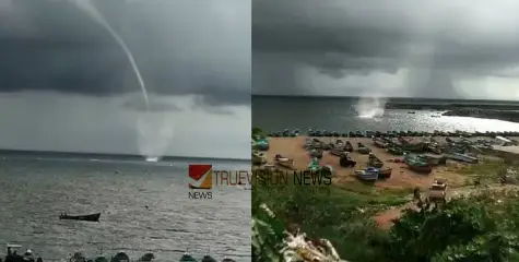 #waterspout | കടലില്‍ നിന്ന് ആകാശത്തേക്ക് നീണ്ട കുഴല്‍, ആദ്യം ഭയം പിന്നെ അത്ഭുതം; വിഴിഞ്ഞത്ത് വാട്ടര്‍ സ്പൗട്ട്