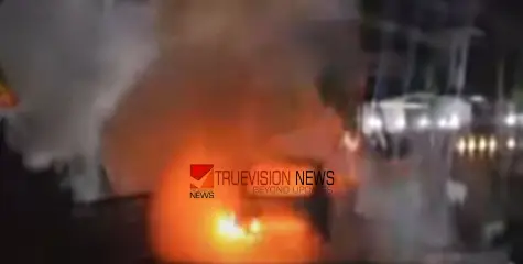 #carfire | ആളിപടർന്ന് തീ; കോഴിക്കോട് - കണ്ണൂർ ദേശീയപാതയിൽ ഓടിക്കൊണ്ടിരുന്ന കാറിന് തീപിടിച്ചു