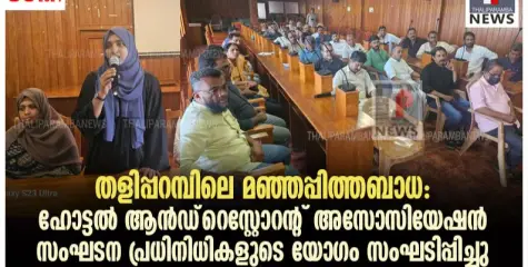 തളിപ്പറമ്പിലെ മഞ്ഞപ്പിത്തബാധ: ഹോട്ടൽ ആൻഡ്‌ റെസ്റ്റോറന്റ് അസോസിയേഷൻ സംഘടന പ്രധിനിധികളുടെ യോഗം സംഘടിപ്പിച്ചു