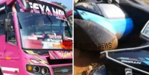 #accident | കണ്ണൂരിൽ ഇരുചക്ര വാഹനത്തിന് പിന്നിൽ ബസ് ഇടിച്ച് അപകടം:  രണ്ടുപേർക്ക് പരിക്ക്