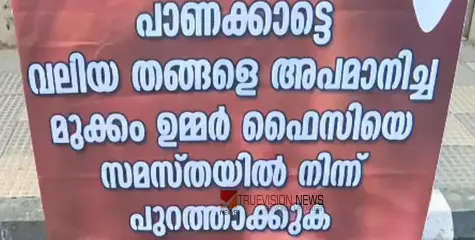 #Samasta | പാണക്കാട്ടെ വലിയ തങ്ങളെ അപമാനിച്ച മുക്കം ഉമ്മർ ഫൈസിയെ പുറത്താക്കണം; കോഴിക്കോട്ടെ സമസ്ത ഓഫീസിന് മുന്നിൽ ഫ്ലെക്സ് ബോർഡ്