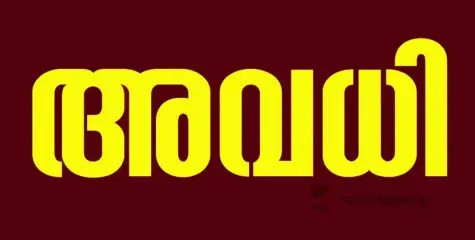 #holiday |  ഇന്ന് അവധി; ഉപതെരഞ്ഞെടുപ്പ് നടക്കുന്ന ജില്ലയിലെ എല്ലാ സര്‍ക്കാര്‍- പൊതുമേഖലാ സ്ഥാപനങ്ങള്‍ക്കും വിദ്യാഭ്യാസ സ്ഥാപനങ്ങള്‍ക്കും പൊതുഅവധി പ്രഖ്യാപിച്ച് സര്‍ക്കാര്‍ 