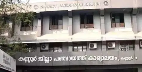 കണ്ണൂർ ജില്ലാ പഞ്ചായത്ത് പ്രസിഡന്റ് തെരഞ്ഞെടുപ്പ്; മാധ്യമങ്ങളെ വിലക്കി കളക്ടർ