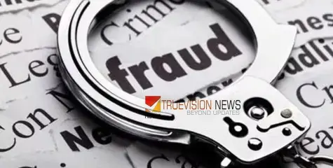 #moneyfraud | ഇരയായത് നി​ര​വ​ധി പേ​ർ; നാ​ദാ​പു​രത്ത് ഖ​ത്ത​ർ പ്ര​വാ​സി​യും ഭാ​ര്യ​യും ചേ​ർ​ന്ന് കോ​ടി​ക​ളു​ടെ ത​ട്ടി​പ്പ്, പരാതി