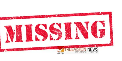 #missing | സ്‌കൂളിലേക്ക് പോയ പ്ലസ് വൺ വിദ്യാർത്ഥിയെ കാണാതായതായി പരാതി 