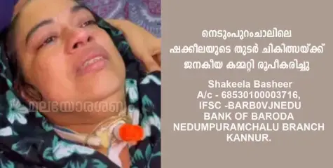 വാഹന അപകടത്തിൽ ശരീരം തളർന്ന നെടുംപുറംചാലിലെ ഷക്കീലയുടെ തുടർ ചികിത്സയ്ക്ക് ജനകീയ കമ്മറ്റി രൂപീകരിച്ചു