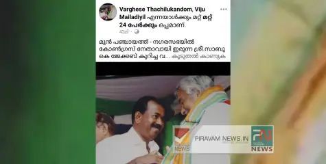 പിറവം മുൻ നഗരസഭാ ചെയർമാന് ഇടത് ബന്ധമെന്ന് ആരോപണവുമായി കേൺഗ്രസ് നേതാവ്.