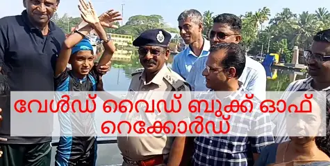 #Records | ആറാം ക്ലാസ് വിദ്യാർത്ഥി വേമ്പനാട് കായൽ ഇരു കൈകാലുകളും ബന്ധിച്ച് ഏഴു കിലോമീറ്റർ നീന്തി കടന്ന് വേൾഡ് വൈഡ് ബുക്ക് ഓഫ് റെക്കോർഡ് ഇടം നേടി.