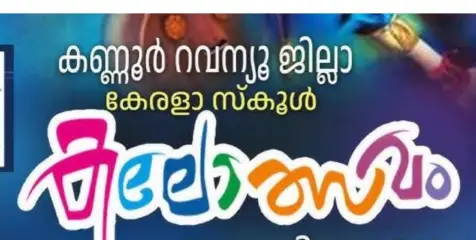 കണ്ണൂർ റവന്യൂ ജില്ലാ കേരള സ്‌കൂൾ കലോത്സവത്തിന് പയ്യന്നൂരിൽ തിരി തെളിഞ്ഞു