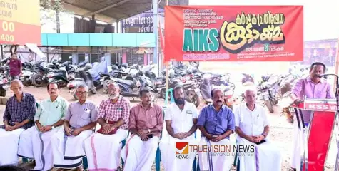 #AIKS | കേന്ദ്ര വിവേചനം; അഖിലേന്ത്യ കിസാൻ സഭ കർഷക പ്രതിഷേധ കൂട്ടായ്‌മ സംഘടിപ്പിച്ചു  