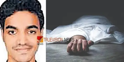 #founddead | പേരാമ്പ്ര സ്വദേശിയായ മെഡിക്കൽ വിദ്യാർത്ഥി വാടകവീട്ടിൽ മരിച്ചനിലയിൽ 