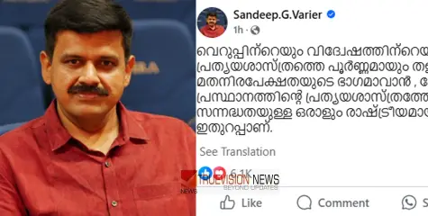 #SandeepWarrier | ‘വിദ്വേഷത്തെ നിരാകരിച്ച് വരുന്നവർ അനാഥരാവില്ല’; ബിജെപിയിലെ അസംതൃപ്തരെ കോൺഗ്രസിലേക്ക് ക്ഷണിച്ച് സന്ദീപ് വാര്യർ