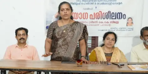 #yogatraining | ശൈലീരോഗ നിയന്ത്രണം; വില്ല്യാപ്പള്ളിയിൽ സൗജന്യ യോഗ പരിശീലന ക്ലാസ് സംഘടിപ്പിച്ചു 