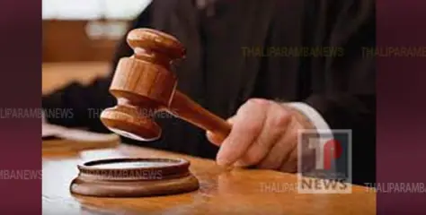 11 വയസ്സുകാരിക്ക് നേരെ ലൈംഗിക അതിക്രമം: മധ്യവയസ്കന് എട്ടുവർഷം തടവും 75000 രൂപ പിഴയും