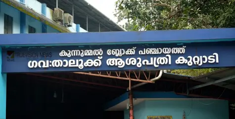 #Kuttiadithalukhospital | വയോജനങ്ങൾക്കൊപ്പം; കുറ്റ്യാടി താലൂക്ക് ആശുപത്രി വയോജന സൗഹൃദ സംഗമം സംഘടിപ്പിച്ചു 