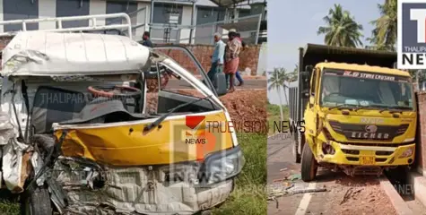 #accident |  കണ്ണൂർ പരിയാരത്ത് ടിപ്പറും മിനി പിക്കപ്പും കൂട്ടിയിടിച്ചു; അപകടത്തിൽ പിക്കപ്പ് ഡ്രൈവർക്ക്  ഗുരുതര പരിക്ക്